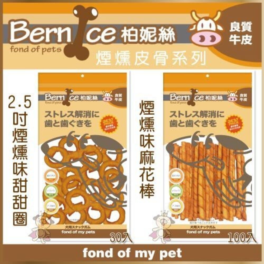 Bernice 柏妮絲 煙燻皮骨系列 耐咬牛皮骨/甜甜圈/麻花棒/煙燻味捲棒 狗零食『WANG』-圖片-2