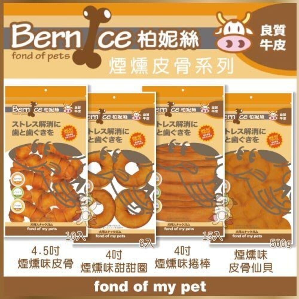 Bernice 柏妮絲 煙燻皮骨系列 耐咬牛皮骨/甜甜圈/麻花棒/煙燻味捲棒 狗零食『WANG』-圖片-3