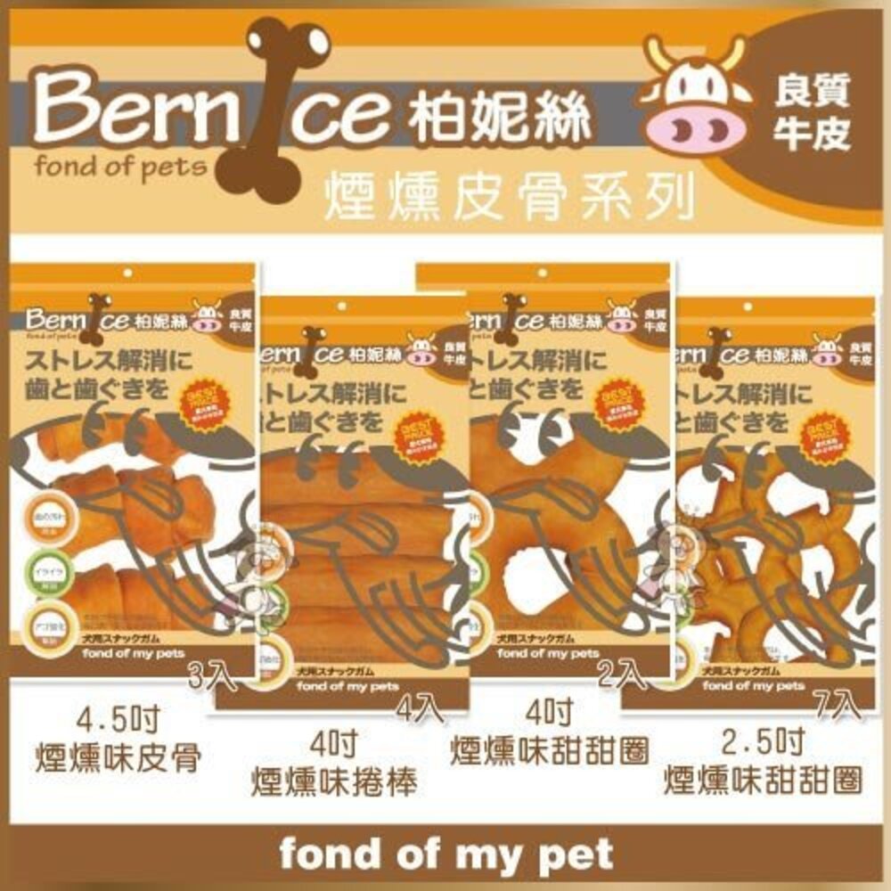 Bernice 柏妮絲 煙燻皮骨系列 耐咬牛皮骨/甜甜圈/麻花棒/煙燻味捲棒 狗零食『WANG』-圖片-4