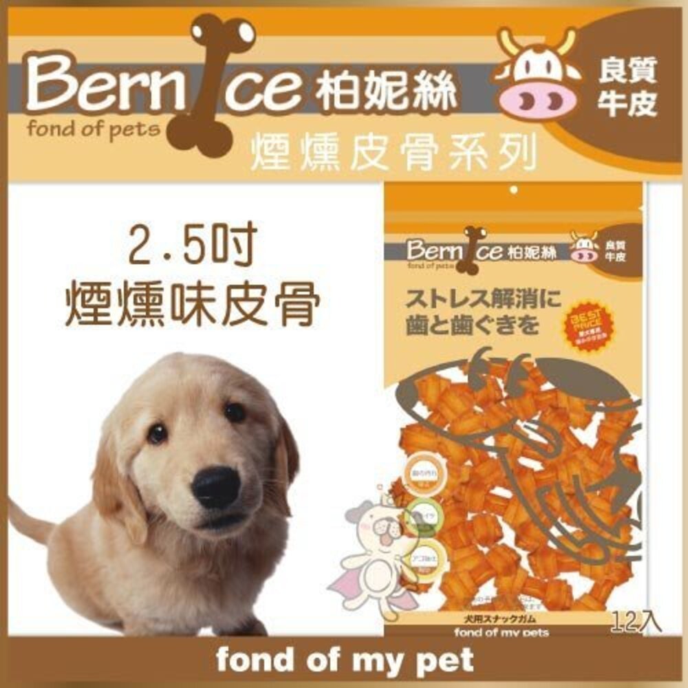 Bernice 柏妮絲 煙燻皮骨系列 耐咬牛皮骨/甜甜圈/麻花棒/煙燻味捲棒 狗零食『WANG』-圖片-5