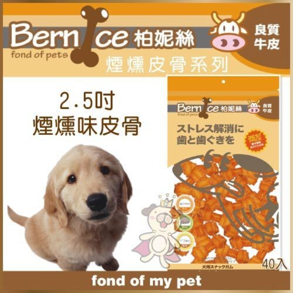 Bernice 柏妮絲 煙燻皮骨系列 耐咬牛皮骨/甜甜圈/麻花棒/煙燻味捲棒 狗零食『WANG』-圖片-6