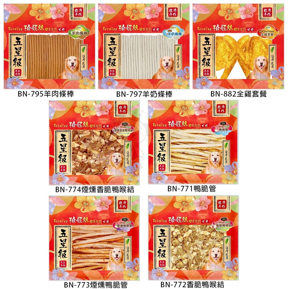 Bernice 柏妮絲 五星級寵物健康膳食 (經濟包) 犬用零食 狗狗零食 寵物零食『WANG』-圖片-5
