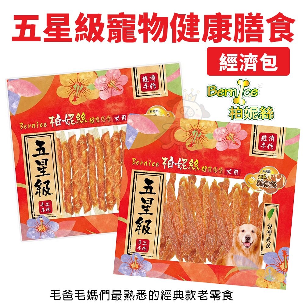680166918-Bernice 柏妮絲 五星級寵物健康膳食 (經濟包) 犬用零食 狗狗零食 寵物零食『WANG』