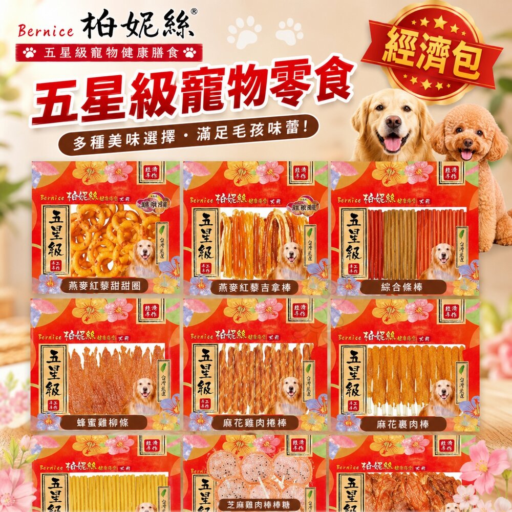 680166918-Bernice 柏妮絲 五星級寵物健康膳食 經濟包 狗狗零食 寵物 肉乾 潔牙骨 訓練獎勵 狗零食『WANG』
