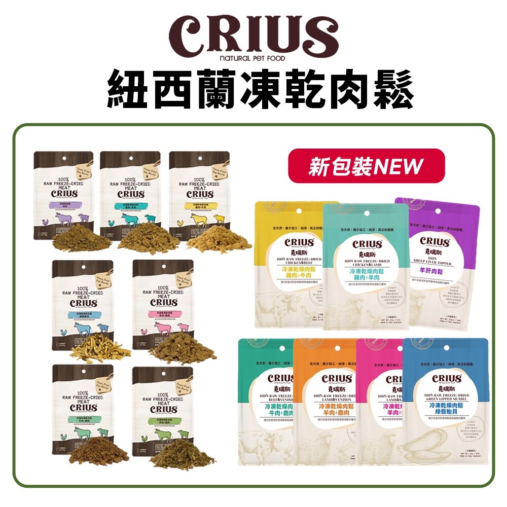 6838269955-紐西蘭 CRIUS 克瑞斯 天然紐西蘭凍乾肉鬆 凍乾 肉鬆 狗點心 狗零食 貓零食 犬貓零食『WANG』