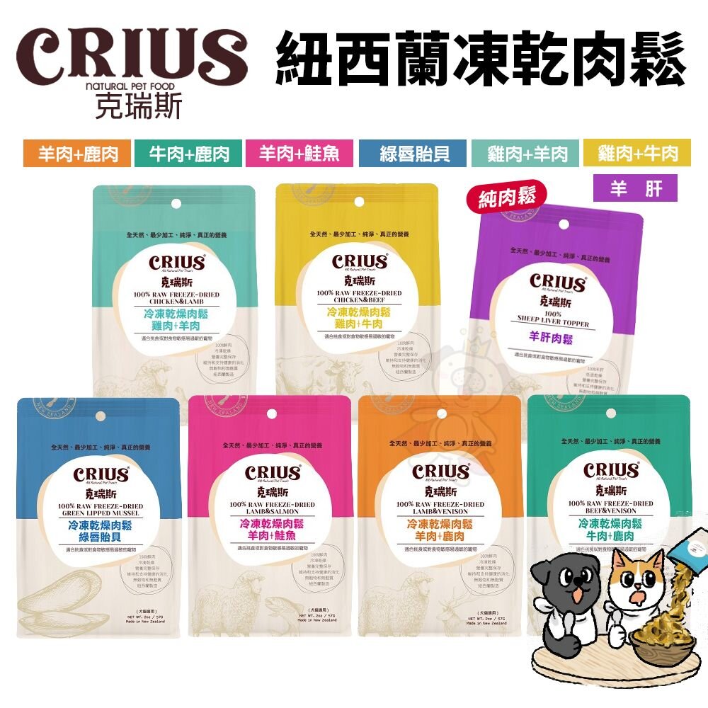 6838269955-紐西蘭 CRIUS 克瑞斯 天然紐西蘭凍乾肉鬆 凍乾 肉鬆 狗點心 狗零食 貓零食 犬貓零食『WANG』