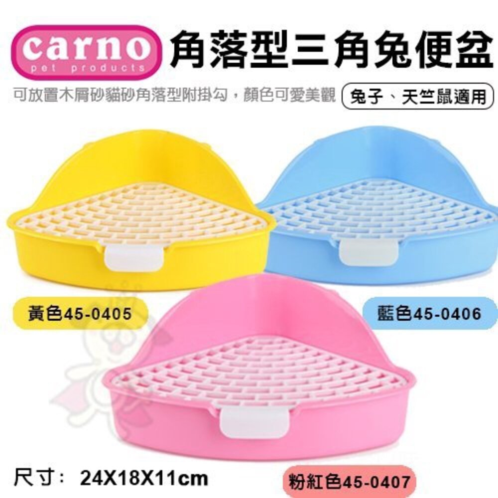6908574757-CARNO 角落型三角兔便盆 方形加大兔便盆 兔子/天竺鼠適用『WANG』