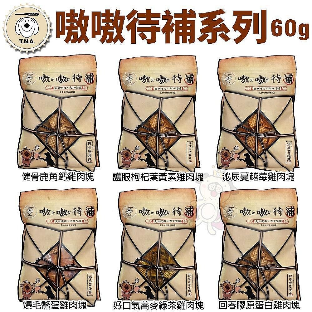 6928620250-台灣 T.N.A 悠遊食補 嗷嗷待補系列 60g 純天然手工 可做狗狗訓練零食 狗零食『WANG』