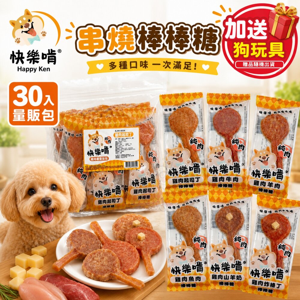 6928620250-Happy Ken 快樂啃 串燒棒棒糖【30入量販包+送狗玩具】肉乾 純肉零食 雞肉棒棒糖 寵物零食 狗零食『WANG』
