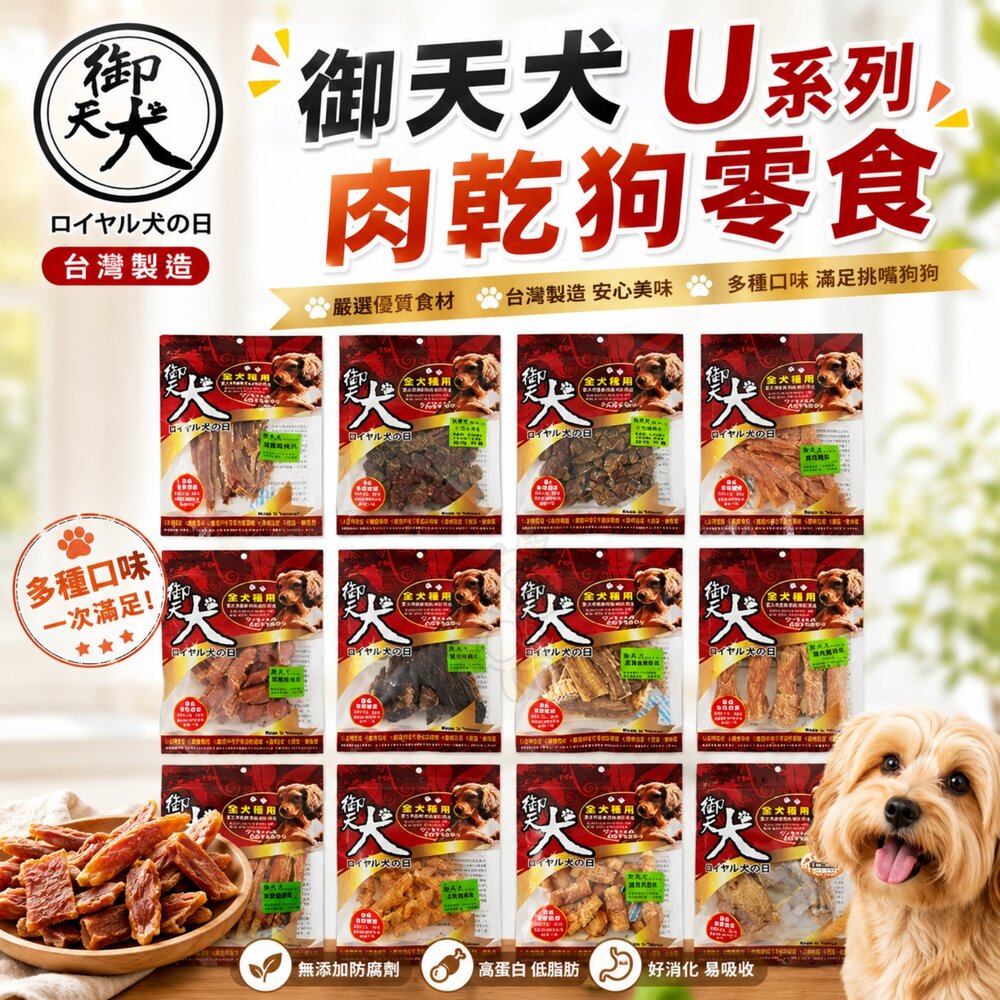 6930482697-御天犬 U系列肉乾狗零食 小包裝 可做獎勵與訓練時使用 肉乾 純肉零食 狗零食『WANG』