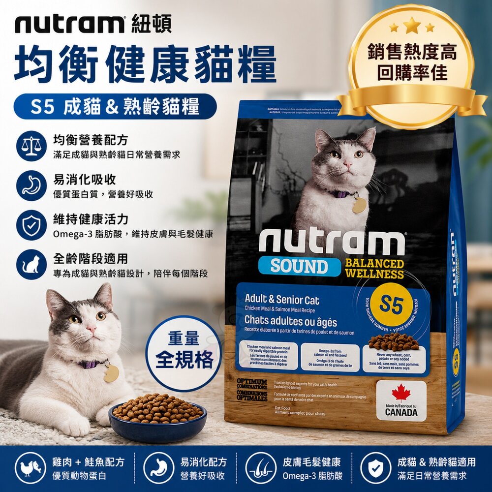 7035144506-加拿大 Nutram 紐頓 均衡健康貓糧 S5 成貓 熟齡貓 WDJ推薦 貓乾糧 貓主食 貓飼料『WANG』