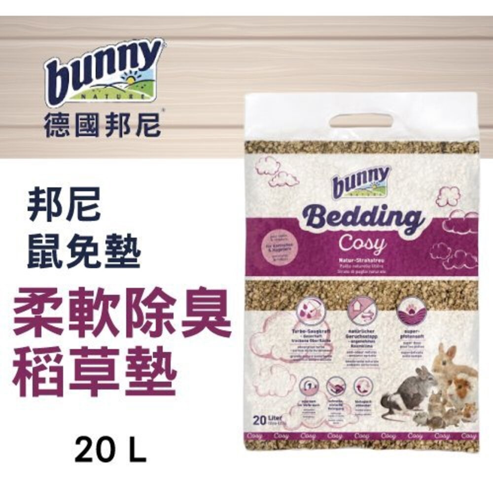 德國 bunny 邦尼 鼠兔草墊 低粉塵快乾亞麻墊/柔軟除臭稻草墊/強力吸水除臭草墊/好好玩纖維草『WANG』-圖片-5