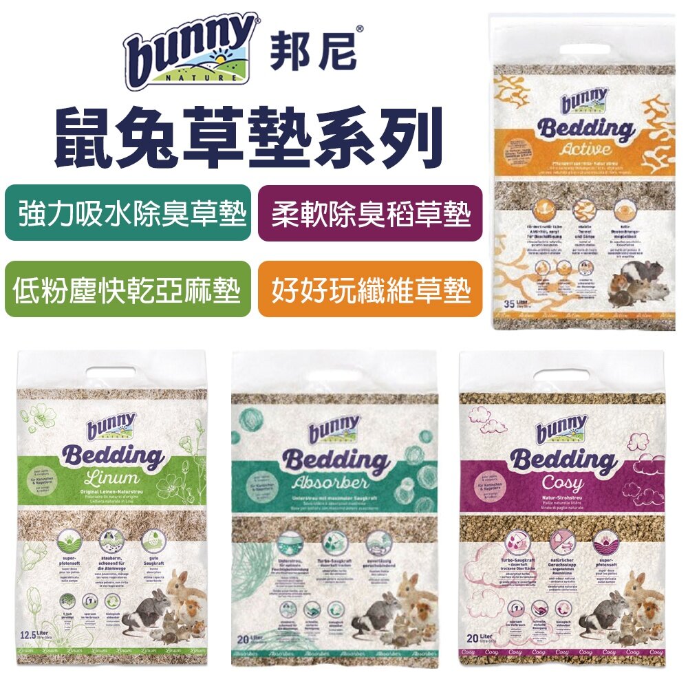 7035389046-德國 bunny 邦尼 鼠兔草墊 低粉塵快乾亞麻墊/柔軟除臭稻草墊/強力吸水除臭草墊/好好玩纖維草『WANG』