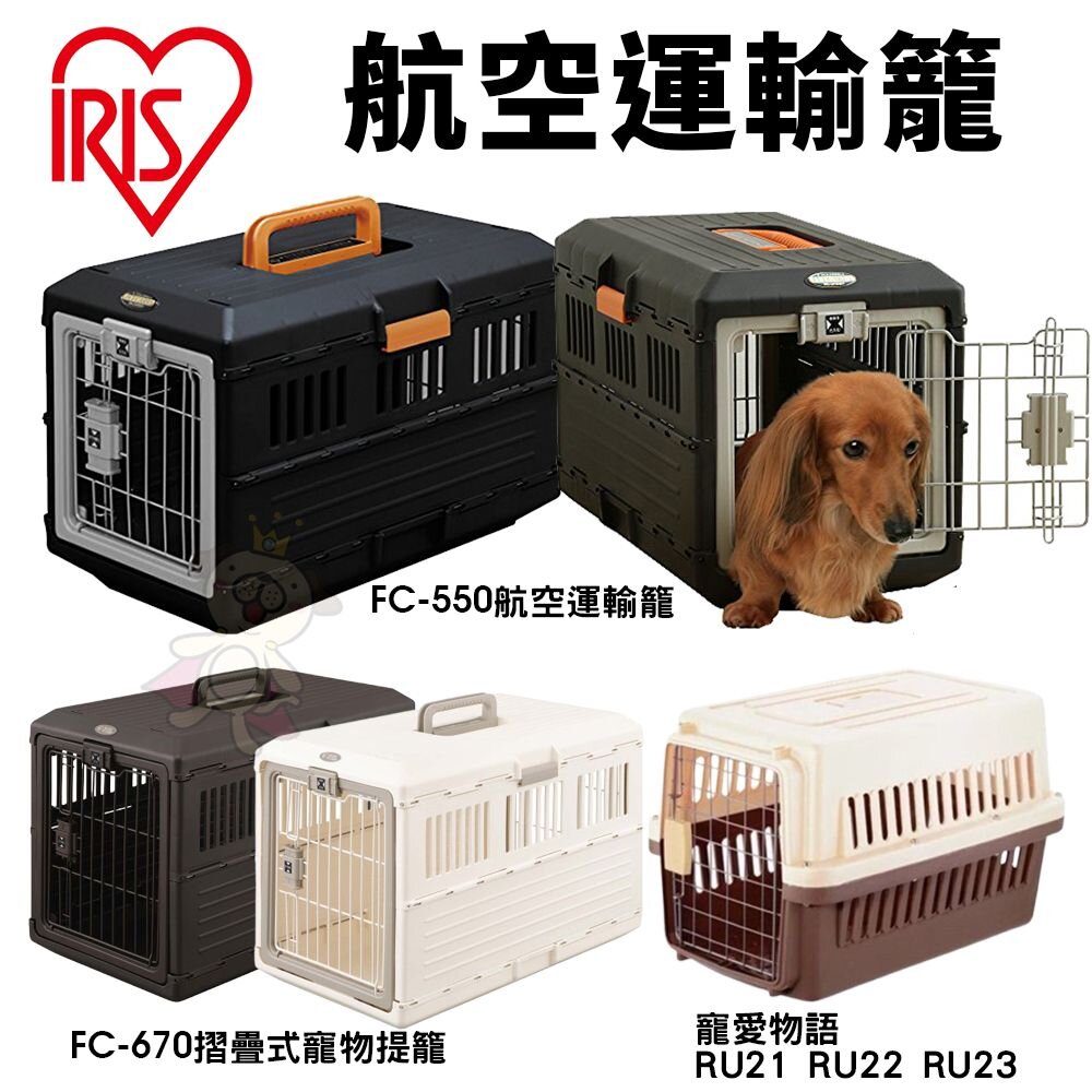 70483649-IRIS 航空運輸籠  FC-550  FC-670 摺疊式寵物提籠 FC-670 寵愛物語 RU21 RU22 RU2