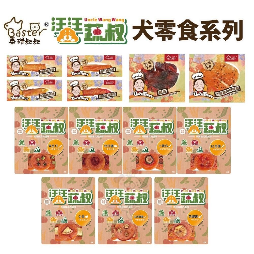 709412004-泰瑞叔叔 犬用零食｜汪汪蔬叔 蔬果肉餅 狗零食 寵物零食 狗狗零食 犬零食 寵物點心 犬點心『WANG』