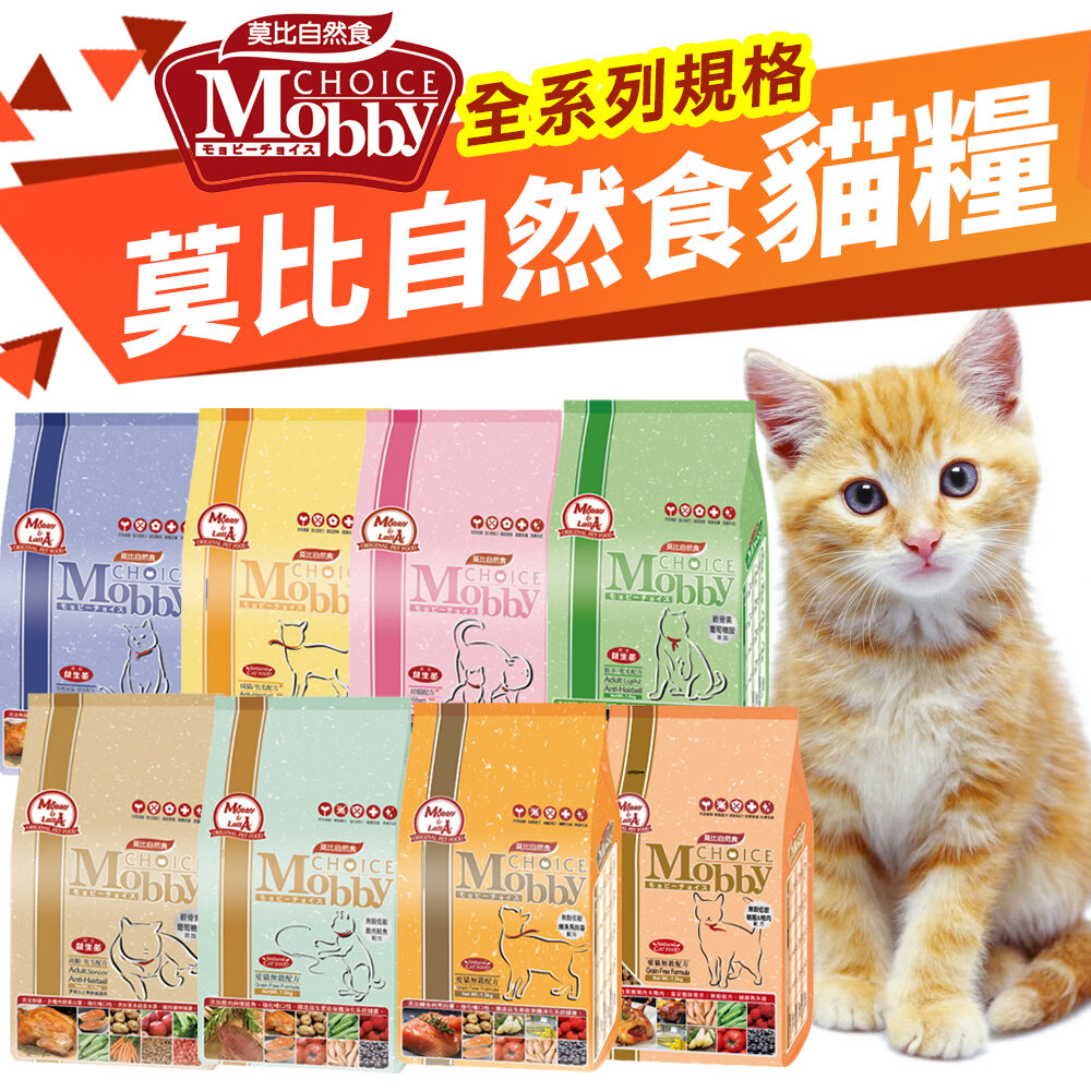 710030258-MobbyChoice 莫比 貓飼料1.5KG 6.5KG 7.5KG 鹿肉/幼母貓/低卡/化毛/鵪鶉/鱒魚『WANG』
