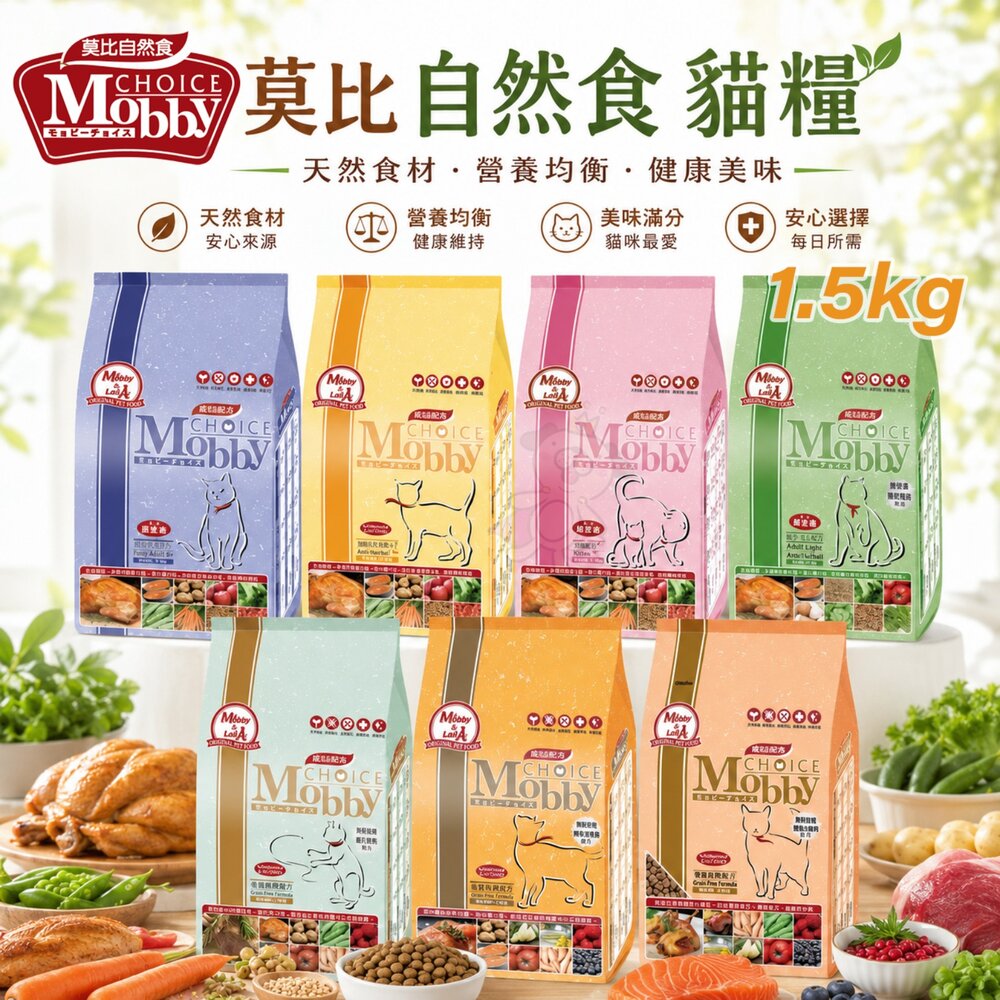 710058513-MobbyChoice 莫比 自然食 貓糧 1.5Kg 鹿肉/幼母貓/低卡貓/化毛貓/鵪鶉/鱒魚 無穀貓『WANG』