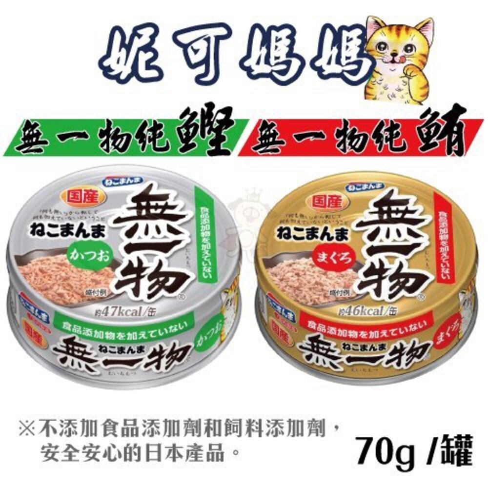 7129731140-妮可媽媽 貓用無一物【單罐】 70g 純鰹/純鮪 貓罐頭『WANG』