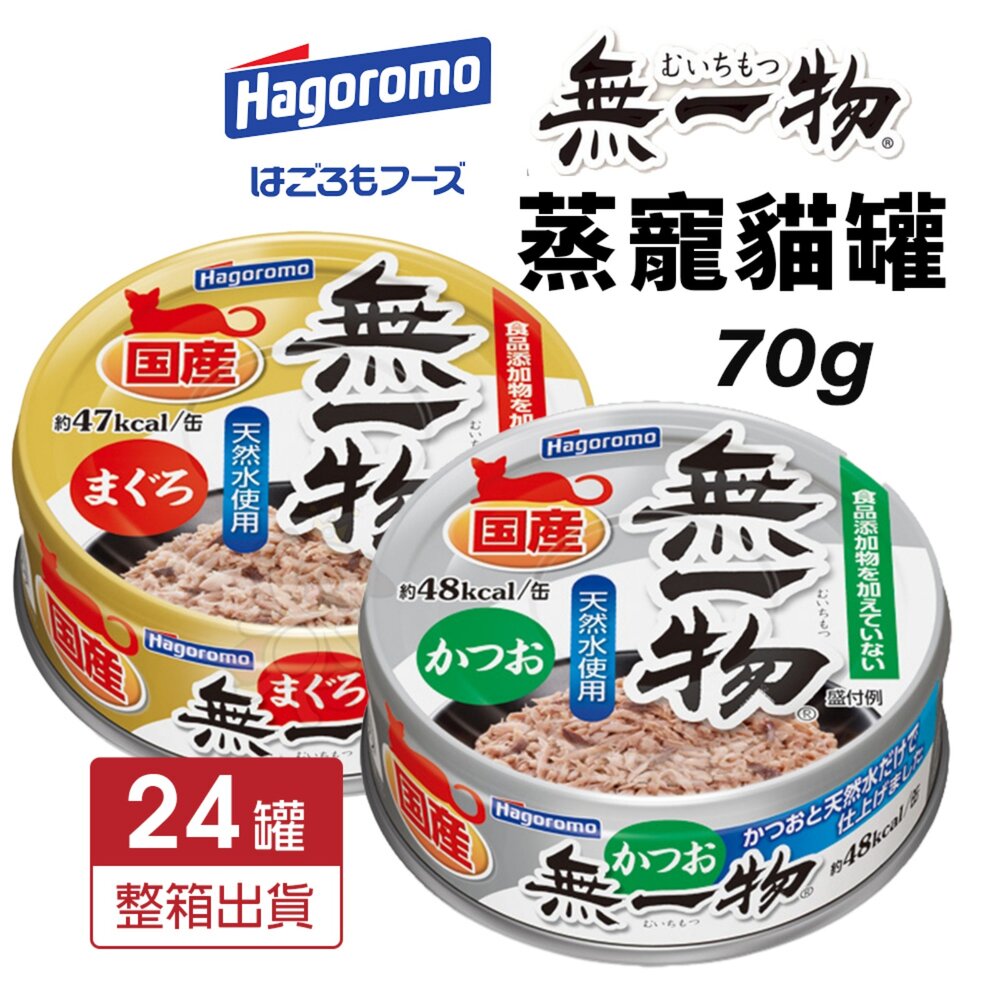 7129731140-hagoromo 無一物 蒸寵貓罐 70g【24罐組】鰹魚 貓罐頭『WANG』