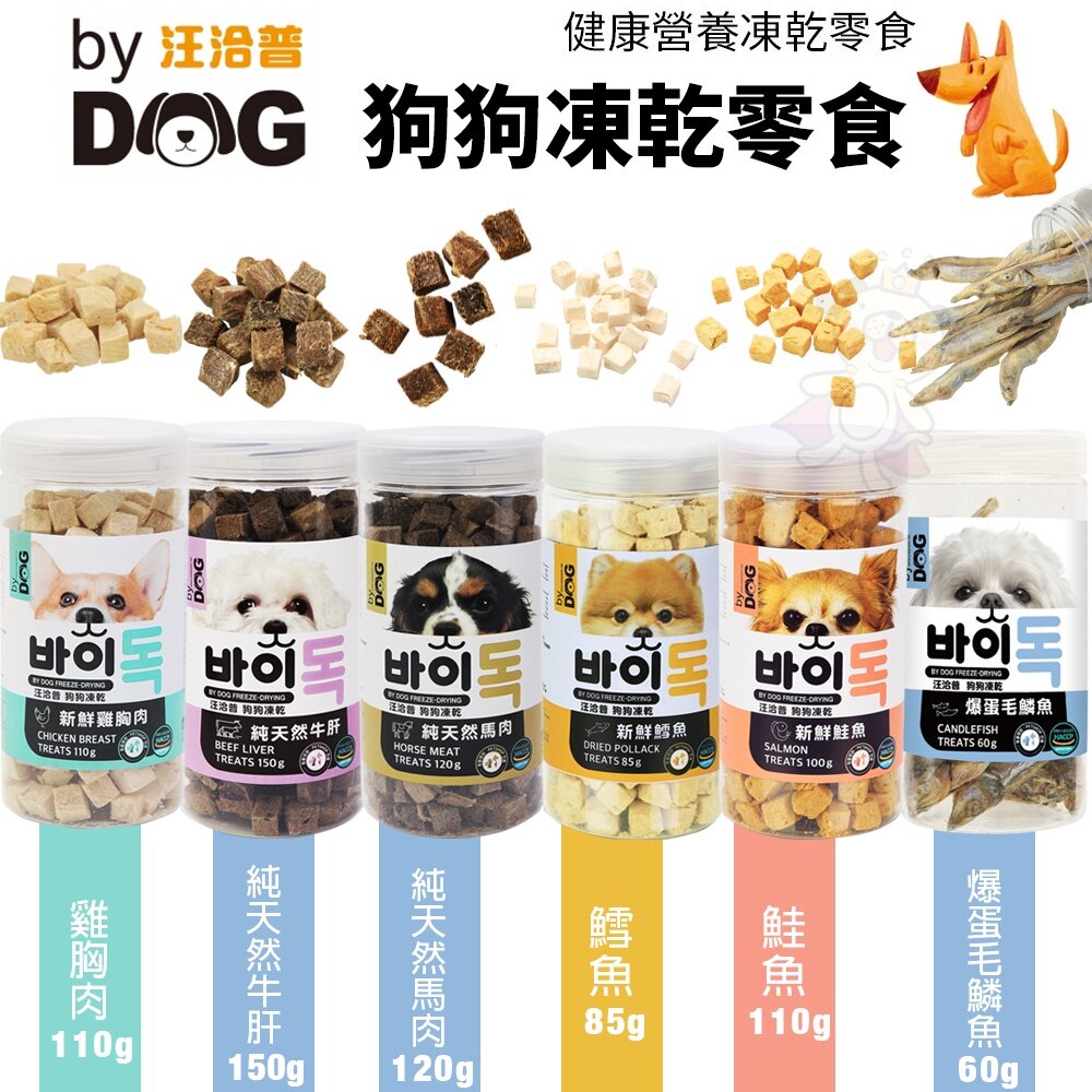 7138418397-汪洽普 By Dog 狗狗凍乾零食 60-150g 可當作零食直接餵食 凍乾零食 狗零食『WANG』
