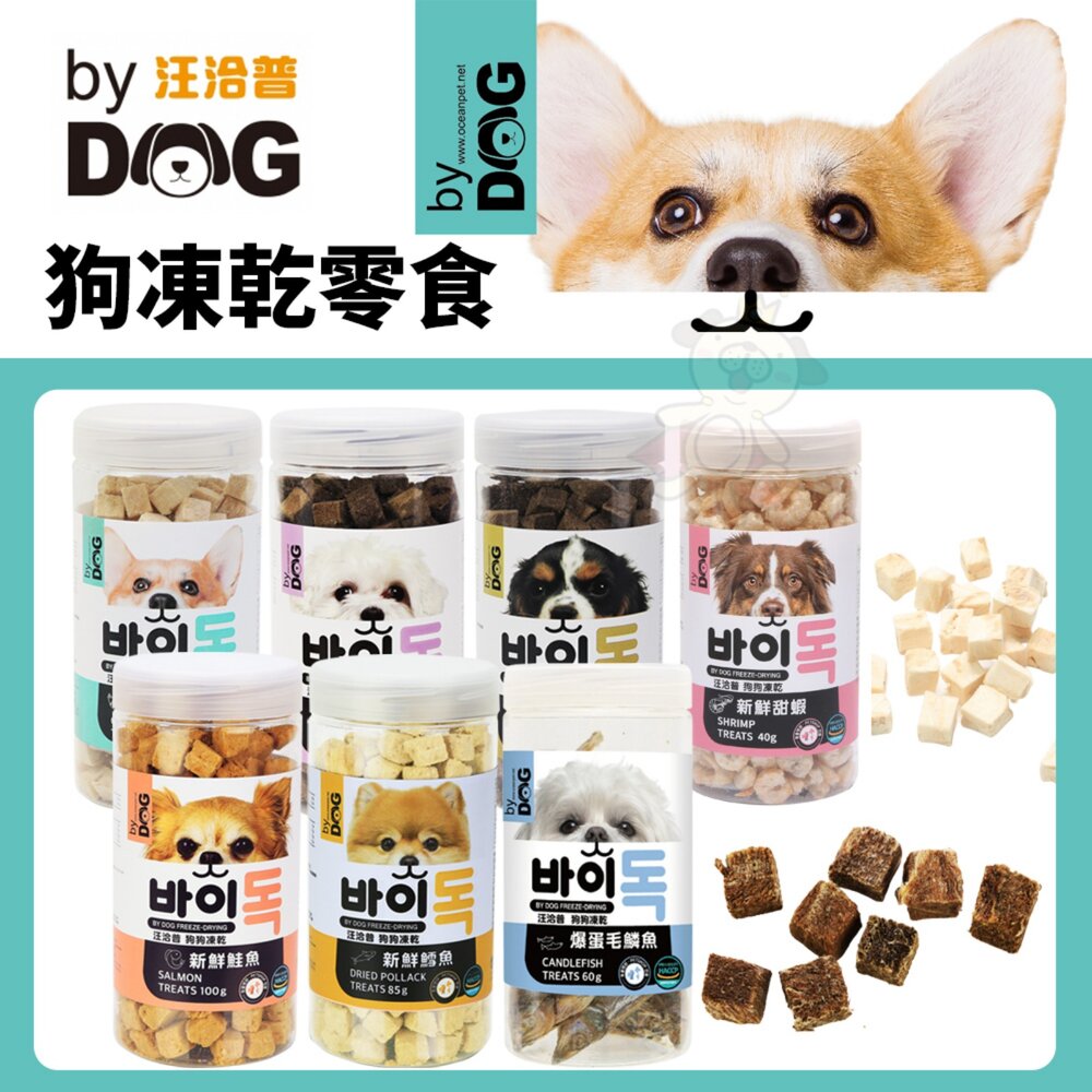7138418397-汪洽普 By Dog 狗狗凍乾零食 可當作零食直接餵食 凍乾 凍乾零食 狗零食『WANG』