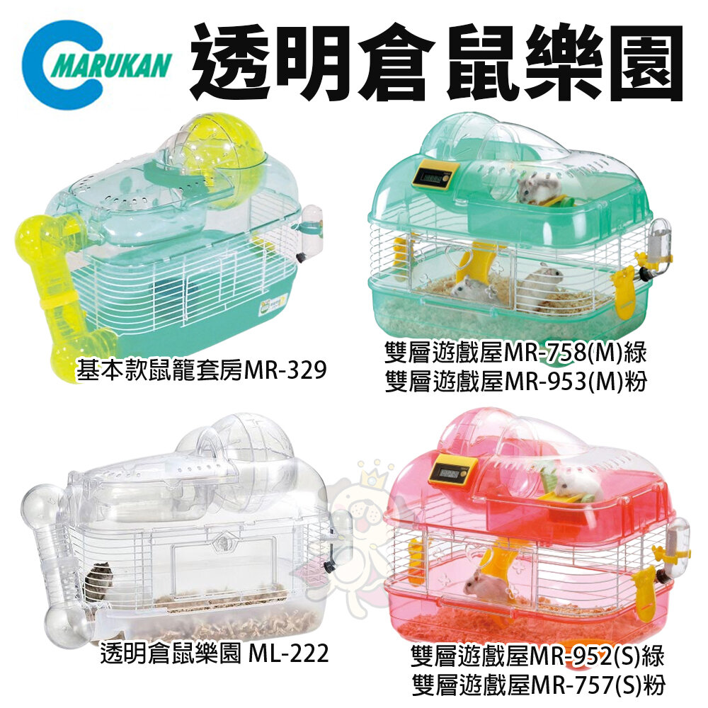 716882204-Marukan 鼠籠 MR-757｜MR-952｜MR-953｜MR-758｜MR-329｜ML-222｜ML-102