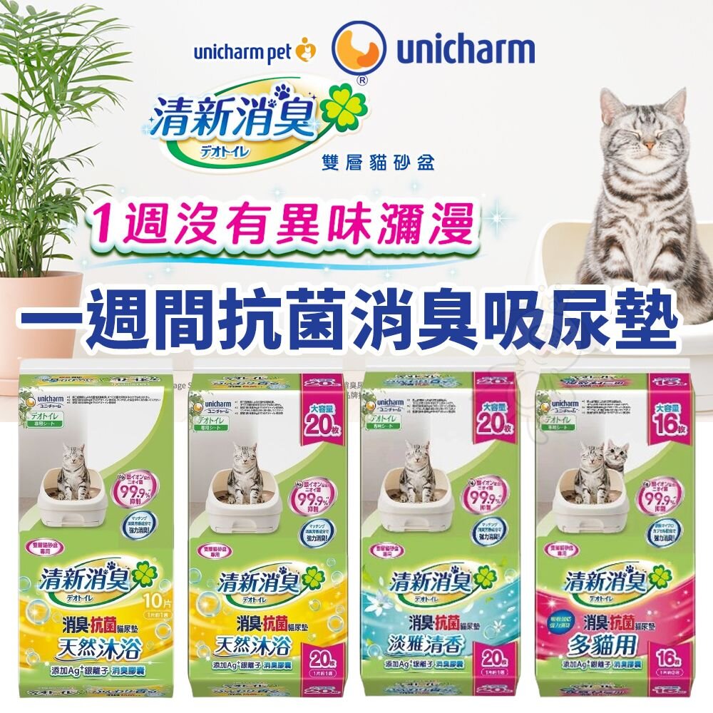 日本 UNICHARM 嬌聯 一週間抗菌消臭吸尿墊 天然沐浴 淡雅清香 多貓用 尿片 貓砂墊『WANG』-圖片-2