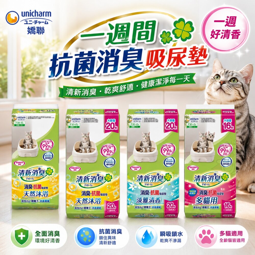 日本UNICHARM嬌聯一週間抗菌消臭吸尿墊天然沐浴淡雅清香多貓用尿片貓砂墊『WANG』