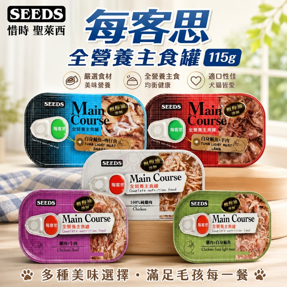 72256158-SEEDS 惜時 聖萊西 每客思 全營養主食罐【單罐】115g 營養罐 主食貓罐 貓罐頭『WANG』