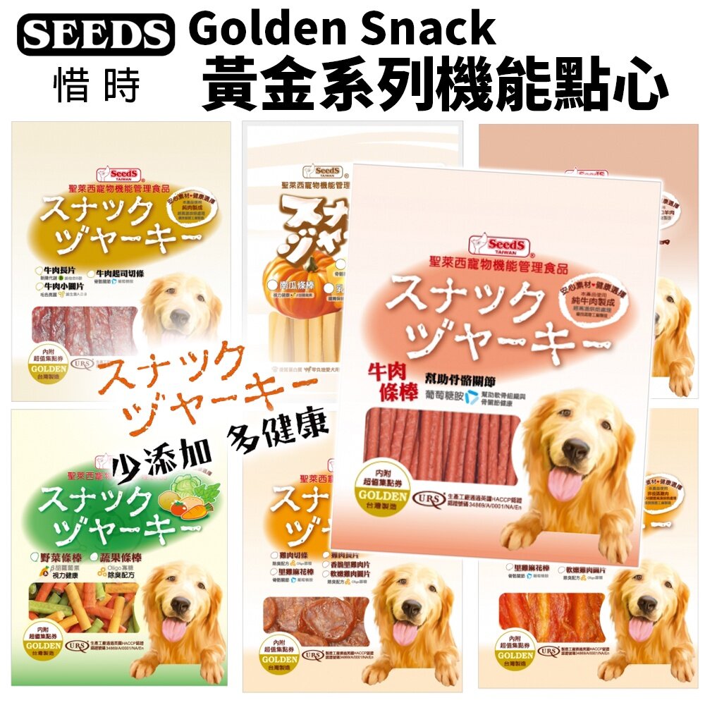 72297660-SEEDS 惜時 聖萊西 Golden Snack 黃金系列機能點心 狗零食 狗點心『WANG』