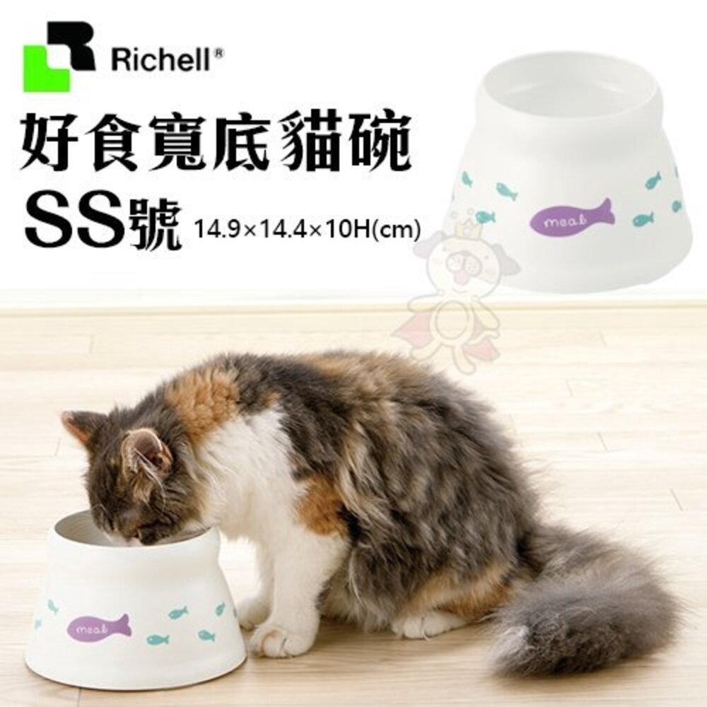 Richell 好食寬底 貓碗 狗碗 食物不外撒碗型 底腳止滑橡膠不傷地板 原廠公司貨 貓餐碗 狗餐碗『WANG』-圖片-2