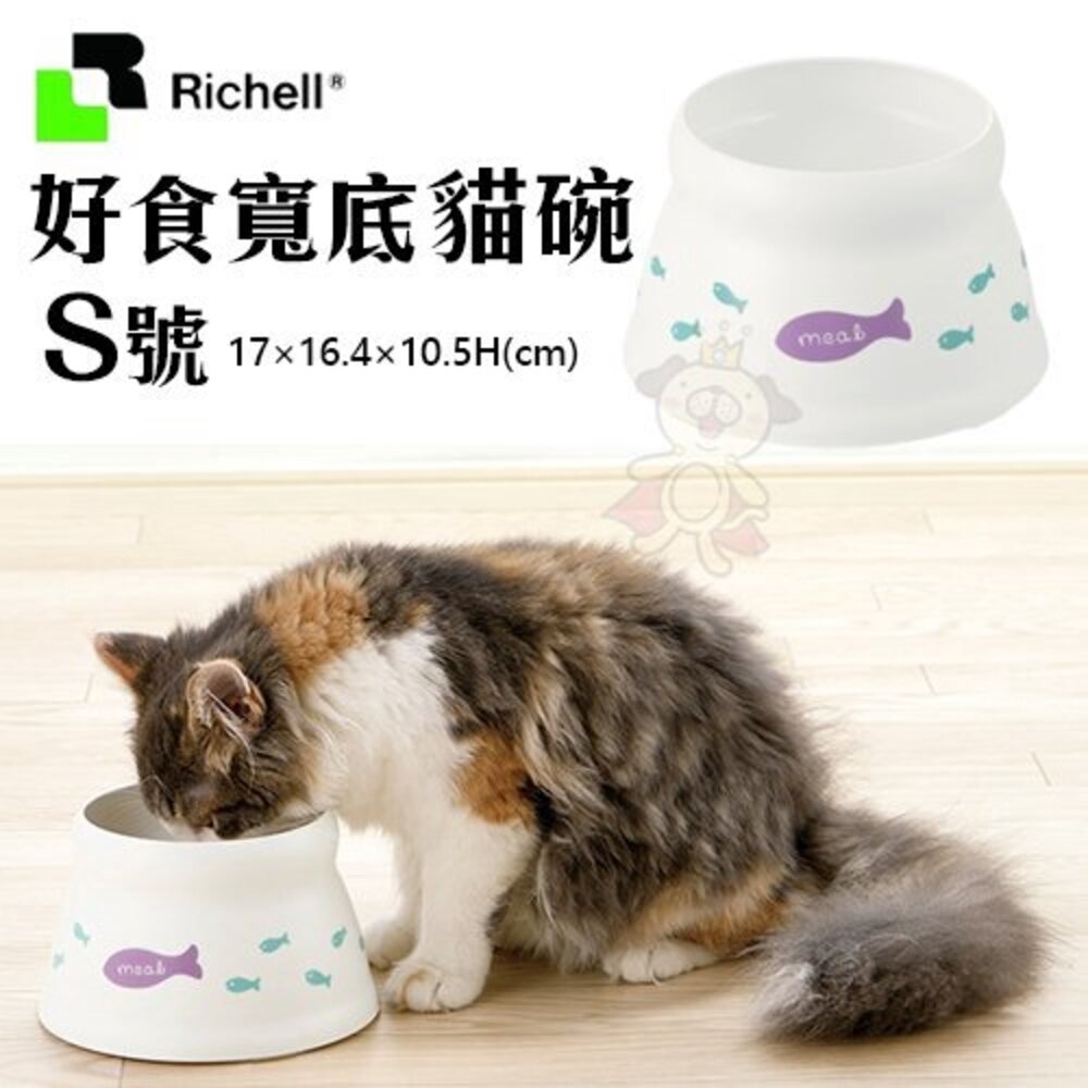 Richell 好食寬底 貓碗 狗碗 食物不外撒碗型 底腳止滑橡膠不傷地板 原廠公司貨 貓餐碗 狗餐碗『WANG』-圖片-3