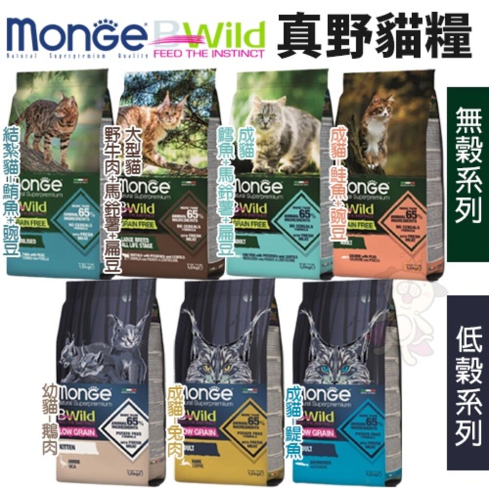7231730070-MONGE 瑪恩吉 BWild 貓糧 1.5Kg 真野無榖/真野低穀系列  貓糧『WANG』