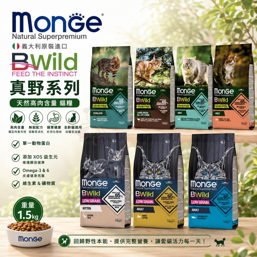 7231730070-MONGE 瑪恩吉 BWild 貓飼料 1.5Kg 真野無榖 真野低穀 貓乾糧 貓主食『WANG』