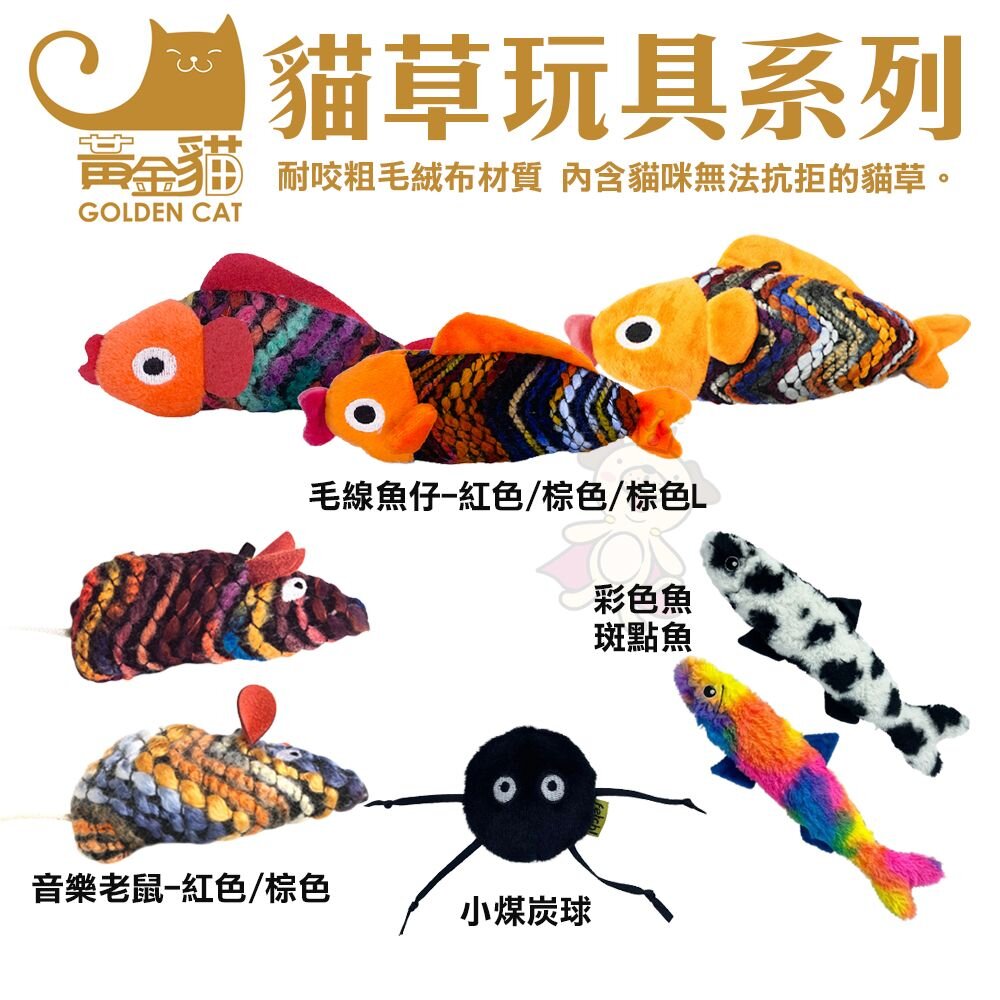 7234574884-GOLDEN CAT 黃金貓 貓玩具 音樂老鼠 毛線魚仔 小煤炭球 彩色魚 斑點魚 貓草玩具『WANG』