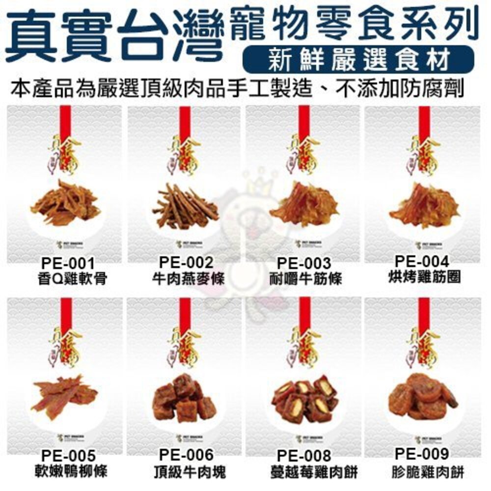 7235520872-真實台灣 寵物零食系列-嚴選頂級肉品 多種口味可選 犬用零食『WANG』