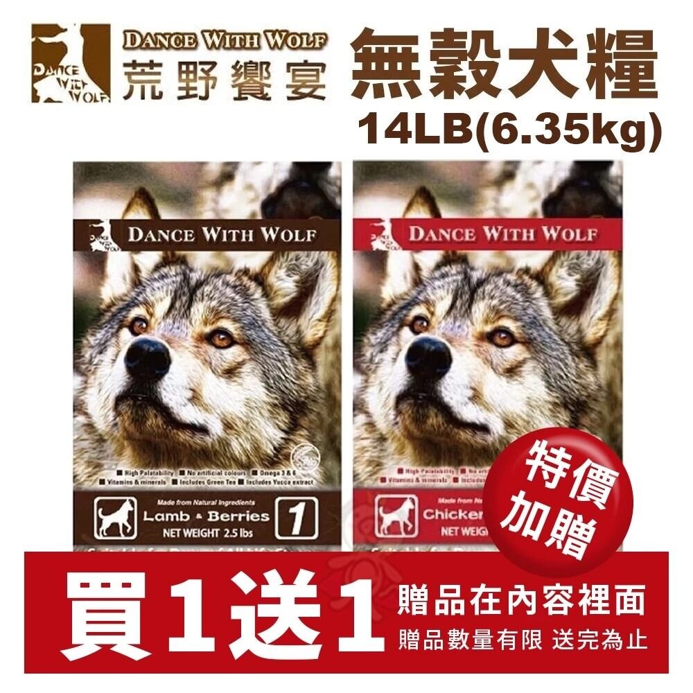 7242938348-Dance With Wolf 荒野饗宴 無穀犬糧14LB(6.35kg)【買一送一】狗飼料『WANG』