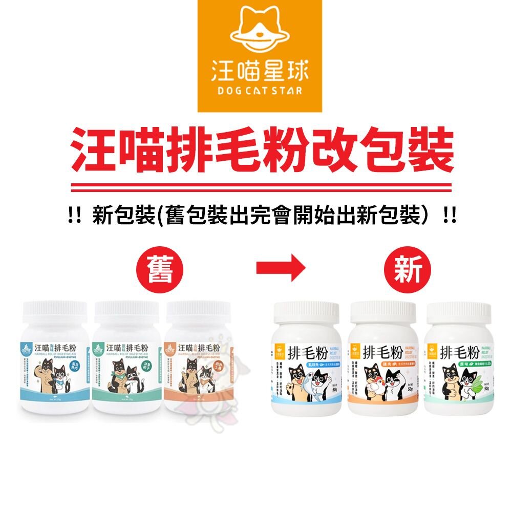 DogCatStar 汪喵星球 汪喵排毛粉50g 排毛粉 貓用營養品『WANG』-圖片-3