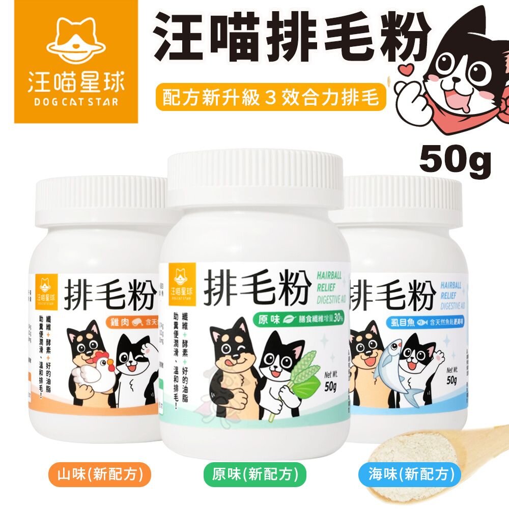 724537858-DogCatStar 汪喵星球 汪喵排毛粉50g 排毛粉 貓用營養品『WANG』