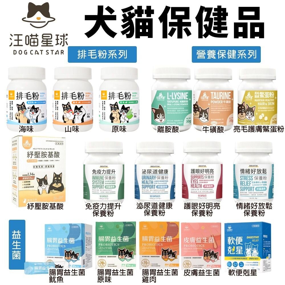 724551374-DogCatStar 汪喵星球 健康保養粉 益生菌 離胺酸 牛磺酸 犬貓營養品『WANG』
