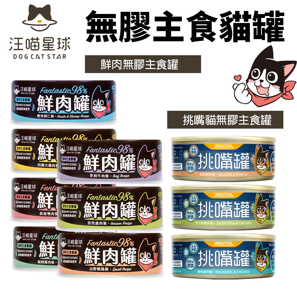 DogCatStar 汪喵星球 無膠貓主食罐【多罐組】鮮肉罐 挑嘴罐 主食罐 貓罐頭『WANG』-圖片-2