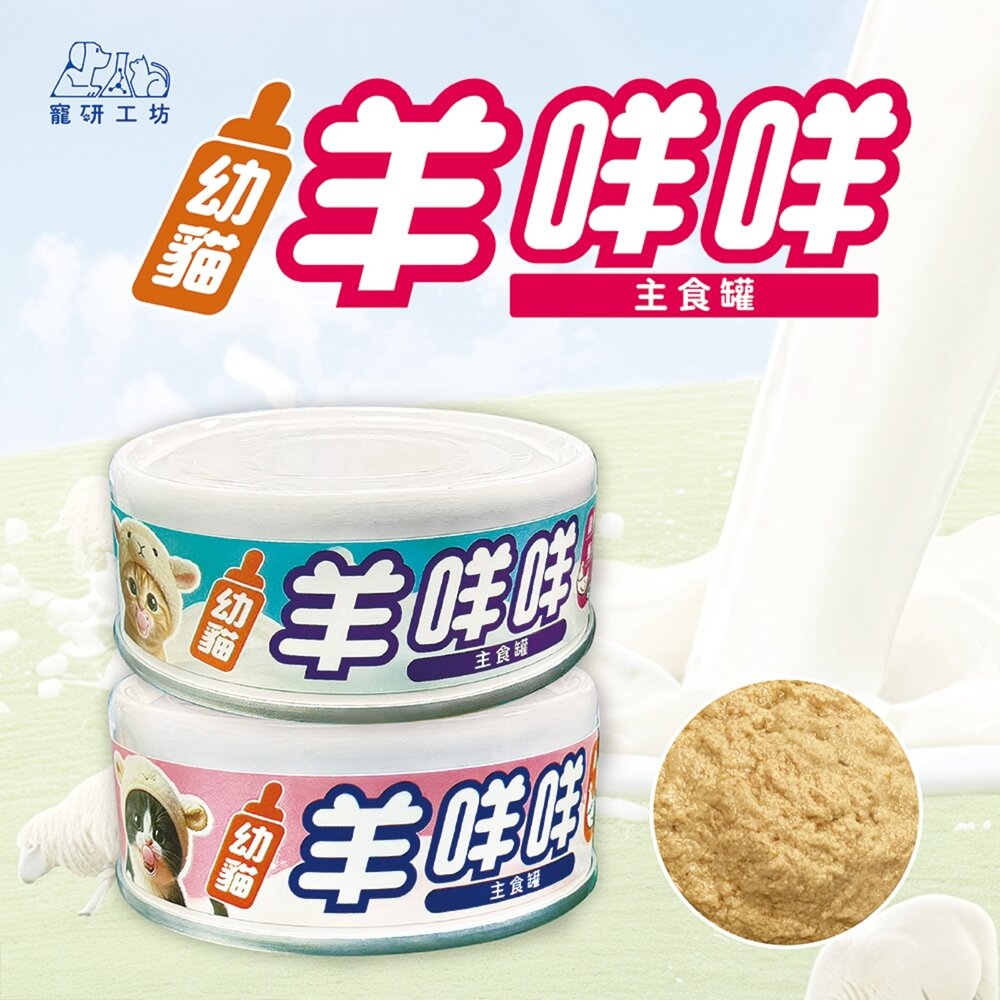 Catpool 貓侍 寵研工坊 幼貓羊咩咩主食罐【多罐組】80g 幼貓 幼貓主食 貓罐 羊奶主食罐『WANG』-圖片-2