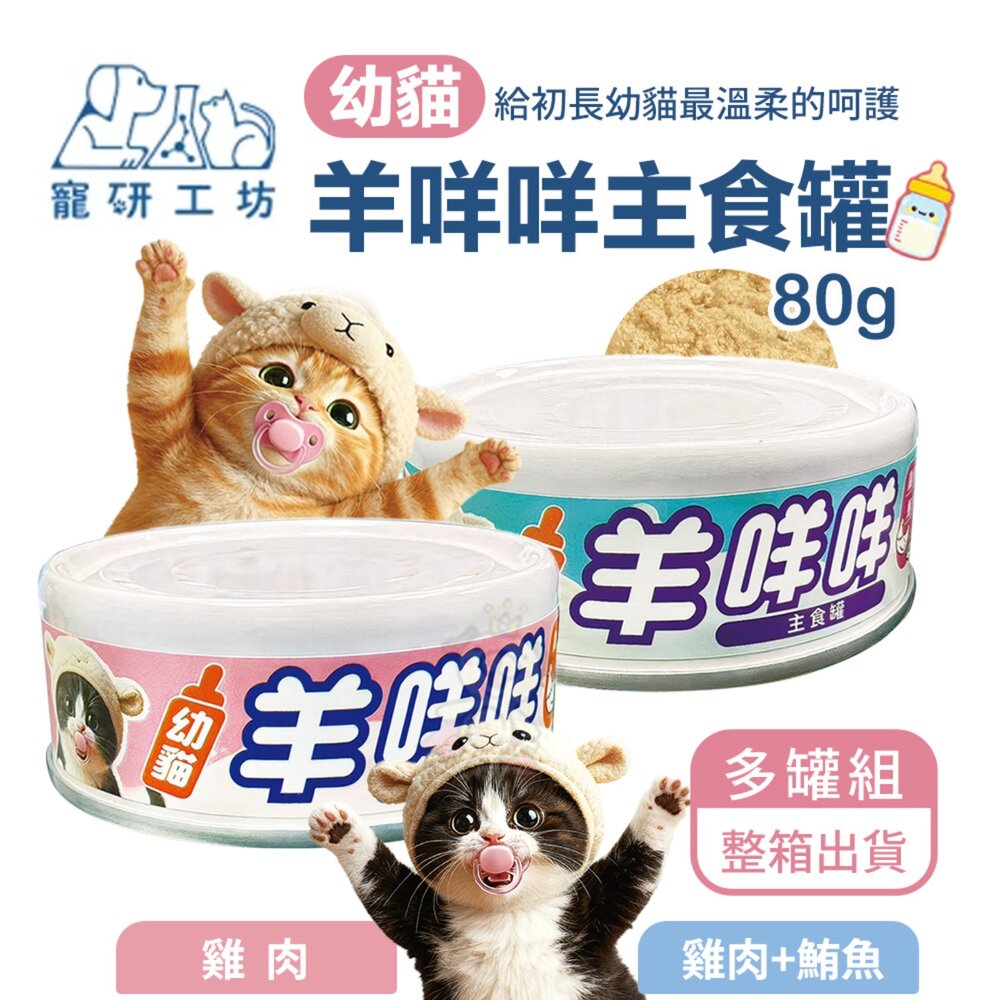7247425286-Catpool 貓侍 寵研工坊 幼貓羊咩咩主食罐【多罐組】80g 幼貓 幼貓主食 貓罐 羊奶主食罐『WANG』