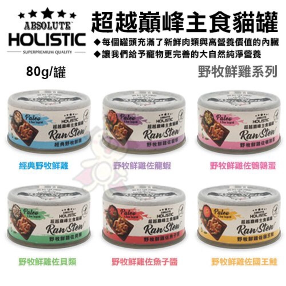 ABSOLUTE HOLISTIC 超越巔峰 貓罐80g【單罐】 貓咪罐頭 雞肉底 魚肉底 主食罐 貓罐頭『WANG』-圖片-5