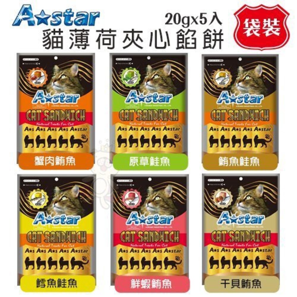 A-Star 貓薄荷夾心餡餅 袋裝 隨手包 蒸煮濃縮成鮮美餡料 貓餅乾 貓零食『WANG』-圖片-2