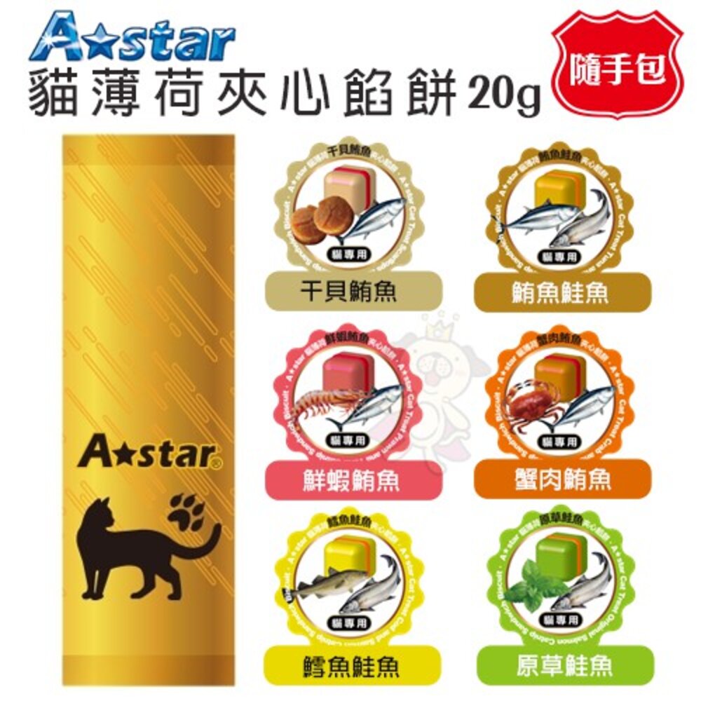 A-Star 貓薄荷夾心餡餅 袋裝 隨手包 蒸煮濃縮成鮮美餡料 貓餅乾 貓零食『WANG』-圖片-3