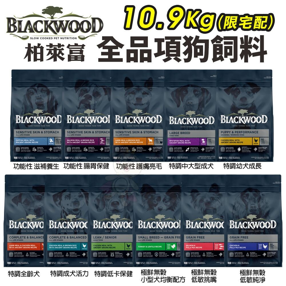 72722782-Blackwood 柏萊富 狗乾糧 24磅(10.9kg) 功能性 極鮮無穀 低卡 狗乾糧 狗主食 狗飼料『WANG』