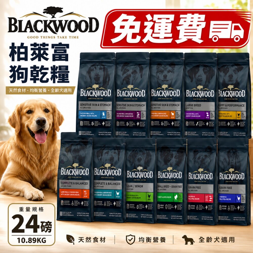 72722782-Blackwood 柏萊富 狗乾糧 24磅(10.9kg) 功能性 極鮮無穀 低卡 狗乾糧 狗主食 狗飼料『WANG』