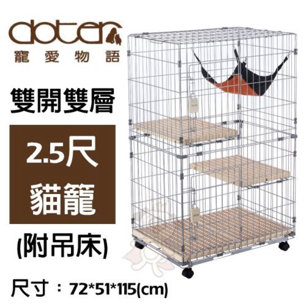 doter寵愛物語 雙開雙層2.5尺高115公分/3尺高130公分/三開三層2.5尺貓籠 附吊床 按壓式開關『WANG』-圖片-2