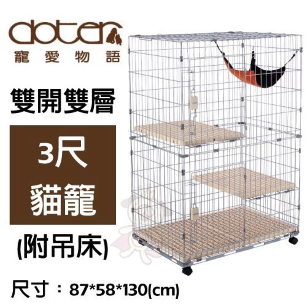 doter寵愛物語 雙開雙層2.5尺高115公分/3尺高130公分/三開三層2.5尺貓籠 附吊床 按壓式開關『WANG』-圖片-3